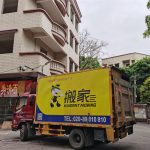 哇塞！快來(lái)圍觀廣州城中村搬家技巧！